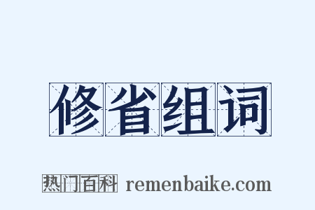 修省组词是什么意思的图片